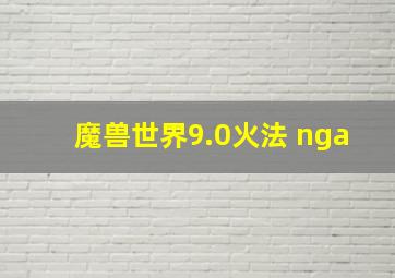 魔兽世界9.0火法 nga